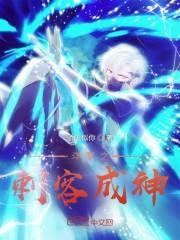 斗罗之刺客成神封面