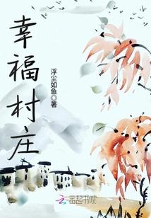 幸福村庄封面