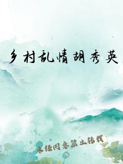 乡村乱情胡秀英封面