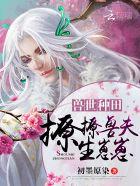 兽世种田：撩撩兽夫，生崽崽！封面