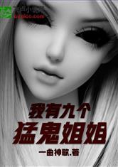 我有九个猛鬼姐姐封面