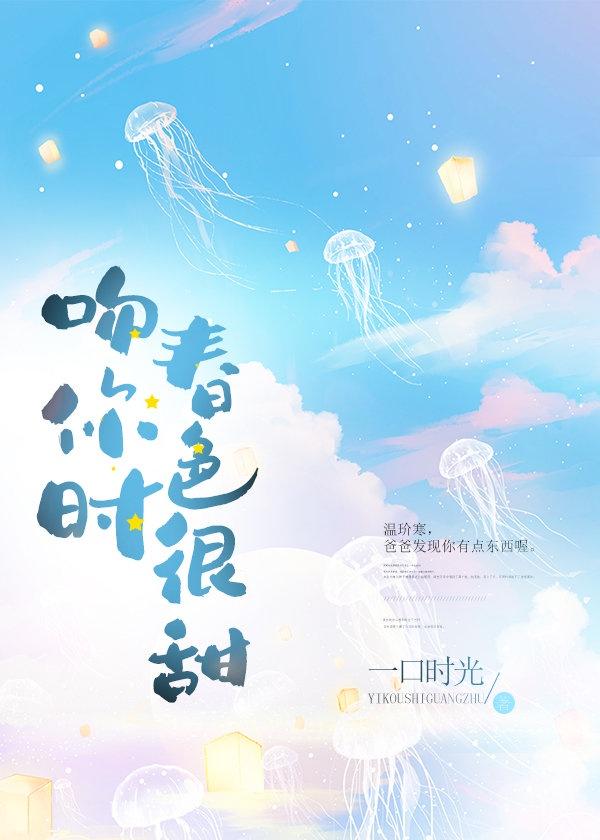 吻你时春色很甜封面