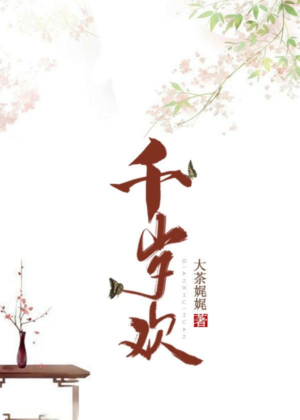 千岁欢封面