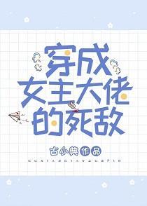 穿成女主大佬的死敌封面