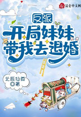 反派：开局妹妹带我去退婚封面