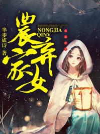 农家弃女封面