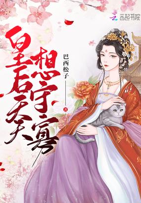 皇后天天想守寡封面