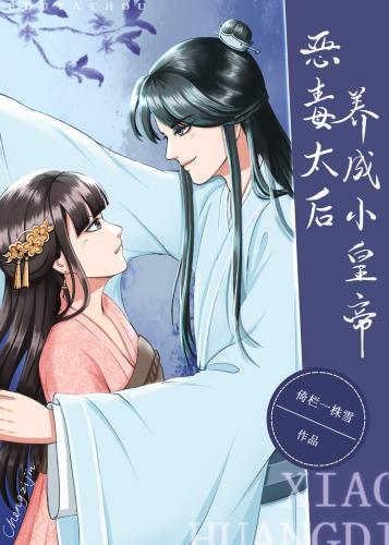恶毒太后养成小皇帝封面