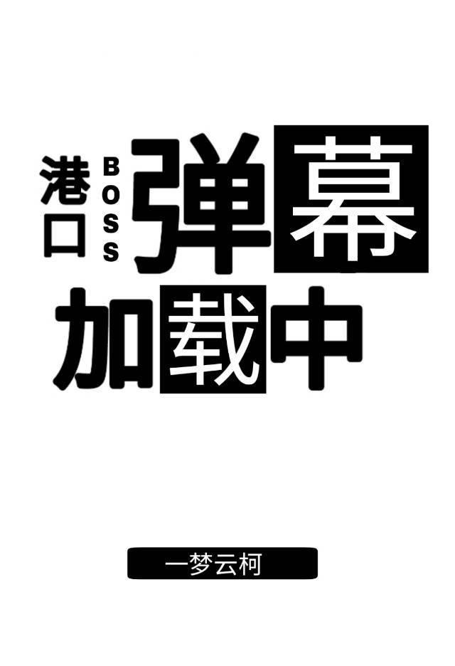 港口boss弹幕加载中封面