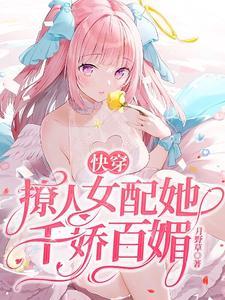 快穿：撩人女配她千娇百媚封面