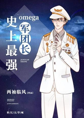 史上最强Omega军团长封面