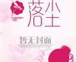 枕上强宠：邢二少隐婚要翻车封面