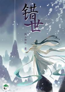 错世封面