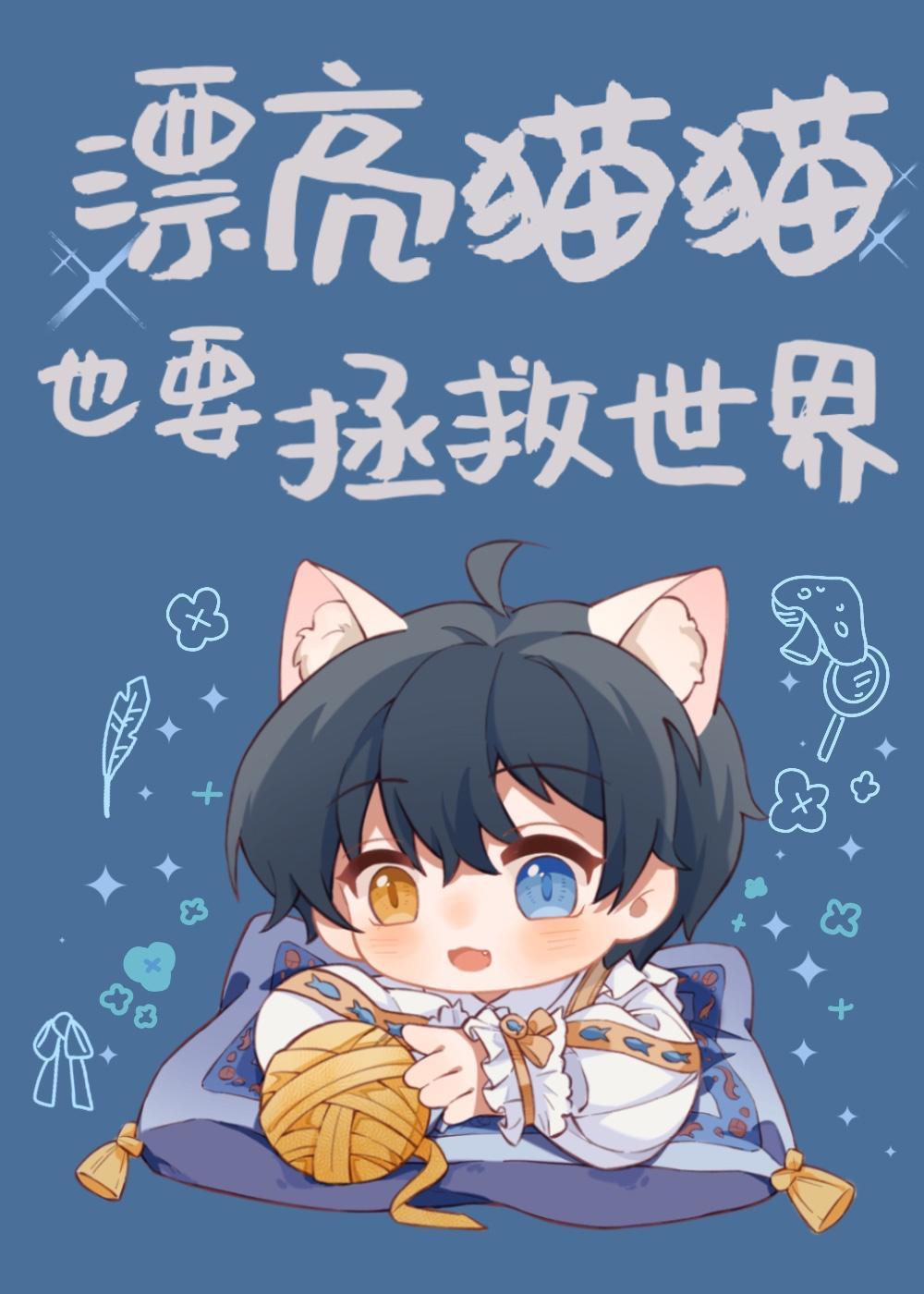 漂亮猫猫也要拯救世界封面