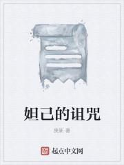 妲己的诅咒封面