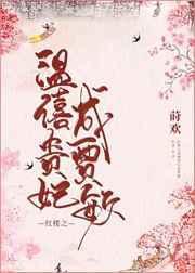 红楼之温僖贵妃成贾敏封面