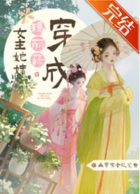 穿成玛丽苏女主她妹封面