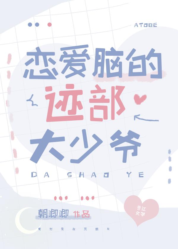 恋爱脑的迹部大少爷封面