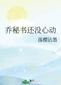 乔秘书还没心动封面
