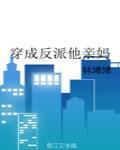 穿成反派他亲妈封面