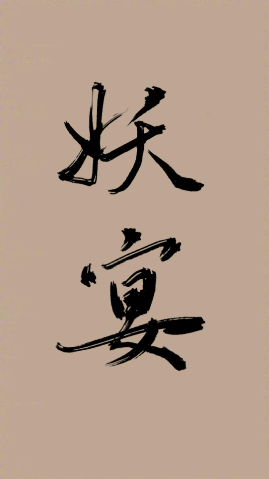 重生之妖宴封面