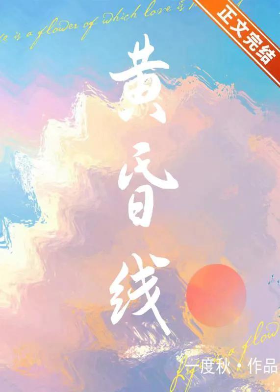 黄昏线封面
