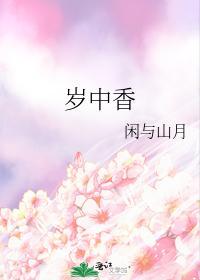 岁中香封面