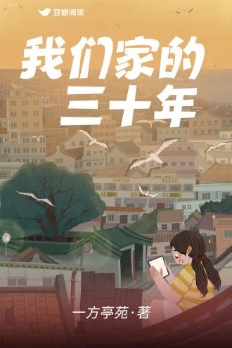 我们家的三十年封面