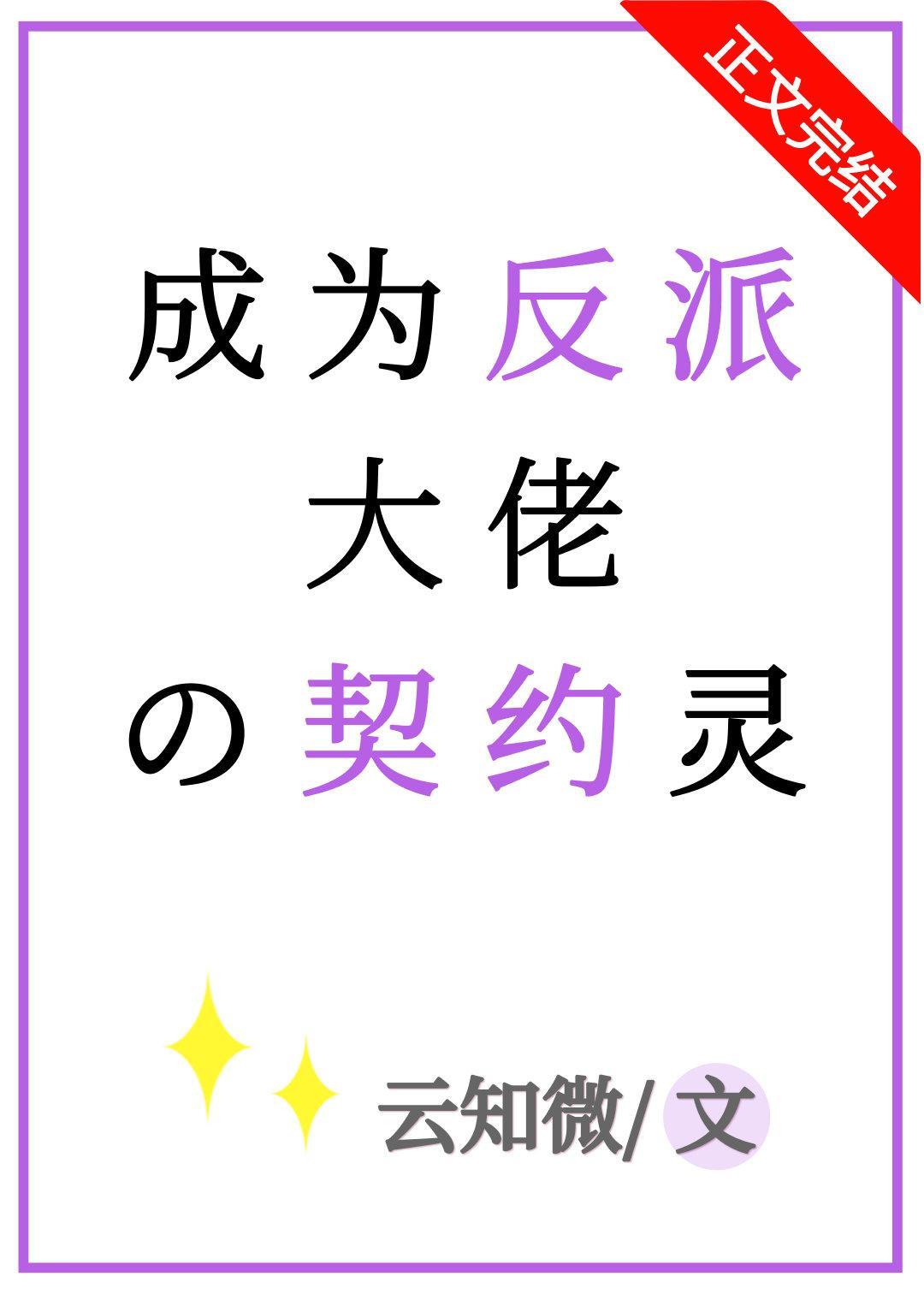 成为反派大佬的契约灵封面
