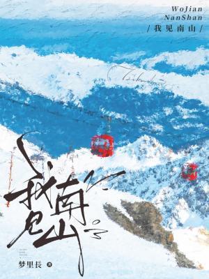 我见南山封面