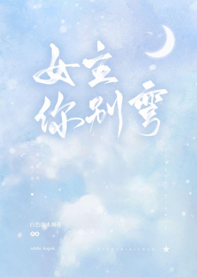 女主你别弯封面