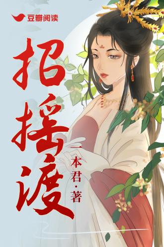 招摇渡封面