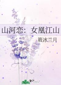 山河恋：女凰江山封面