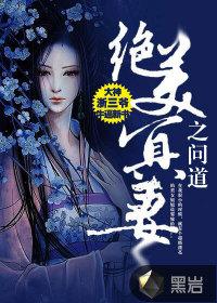 绝美冥妻之问道封面