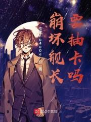 崩坏舰长，要抽卡吗？封面