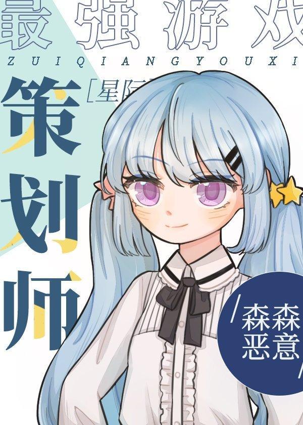 最强游戏策划师[星际]封面