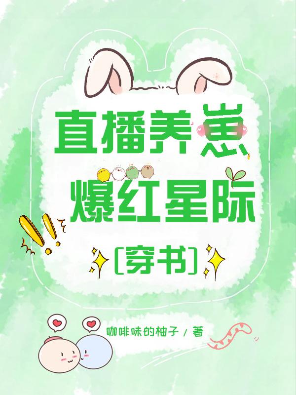 直播养崽，爆红星际封面