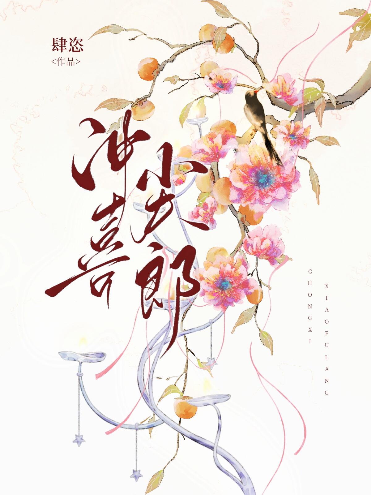 穿成小娇夫后太子真香了封面