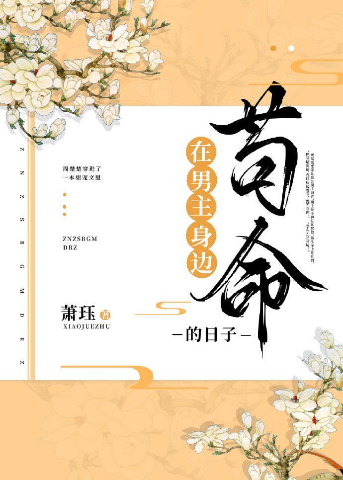 在男主身边茍命的日子封面