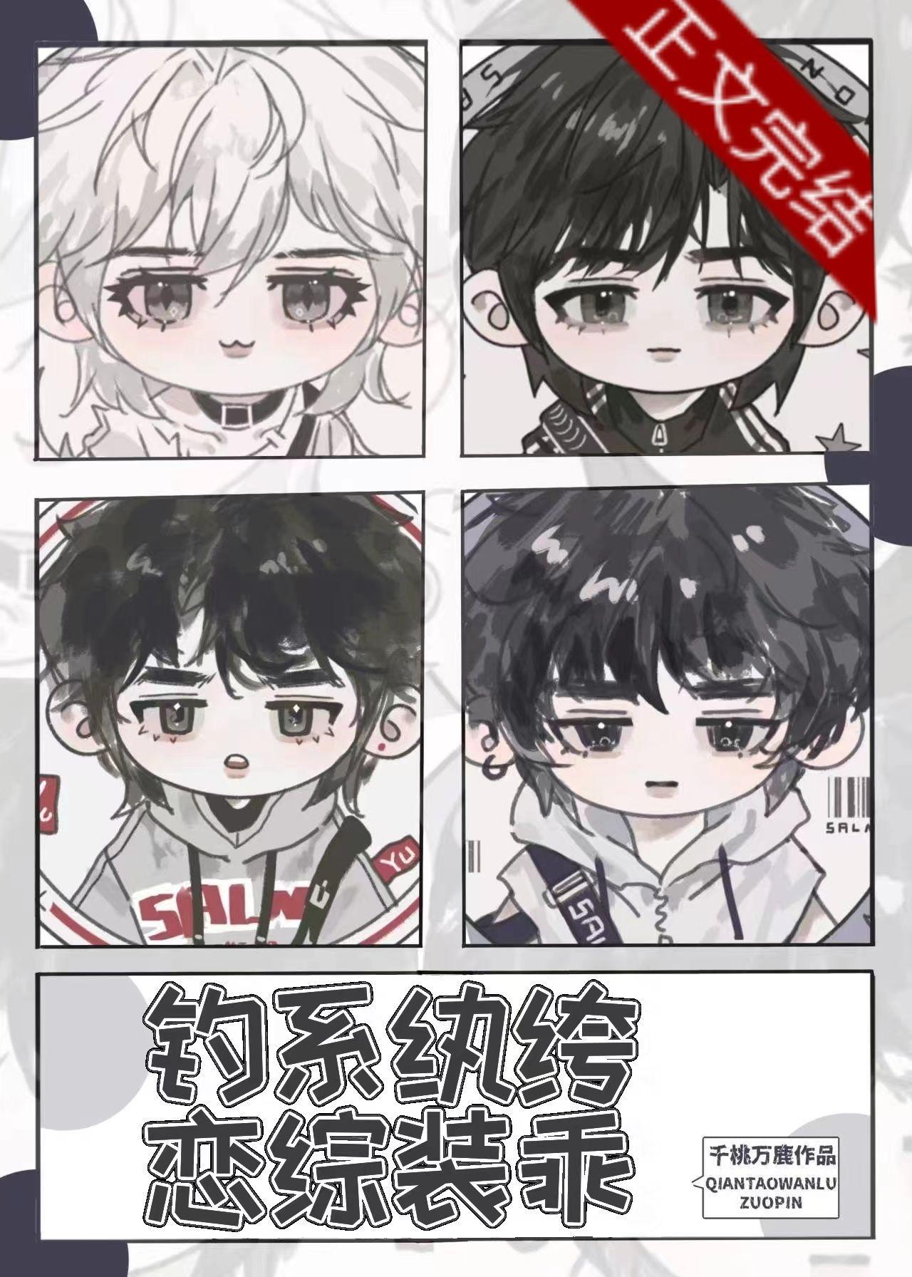 钓系纨绔，恋综装乖封面
