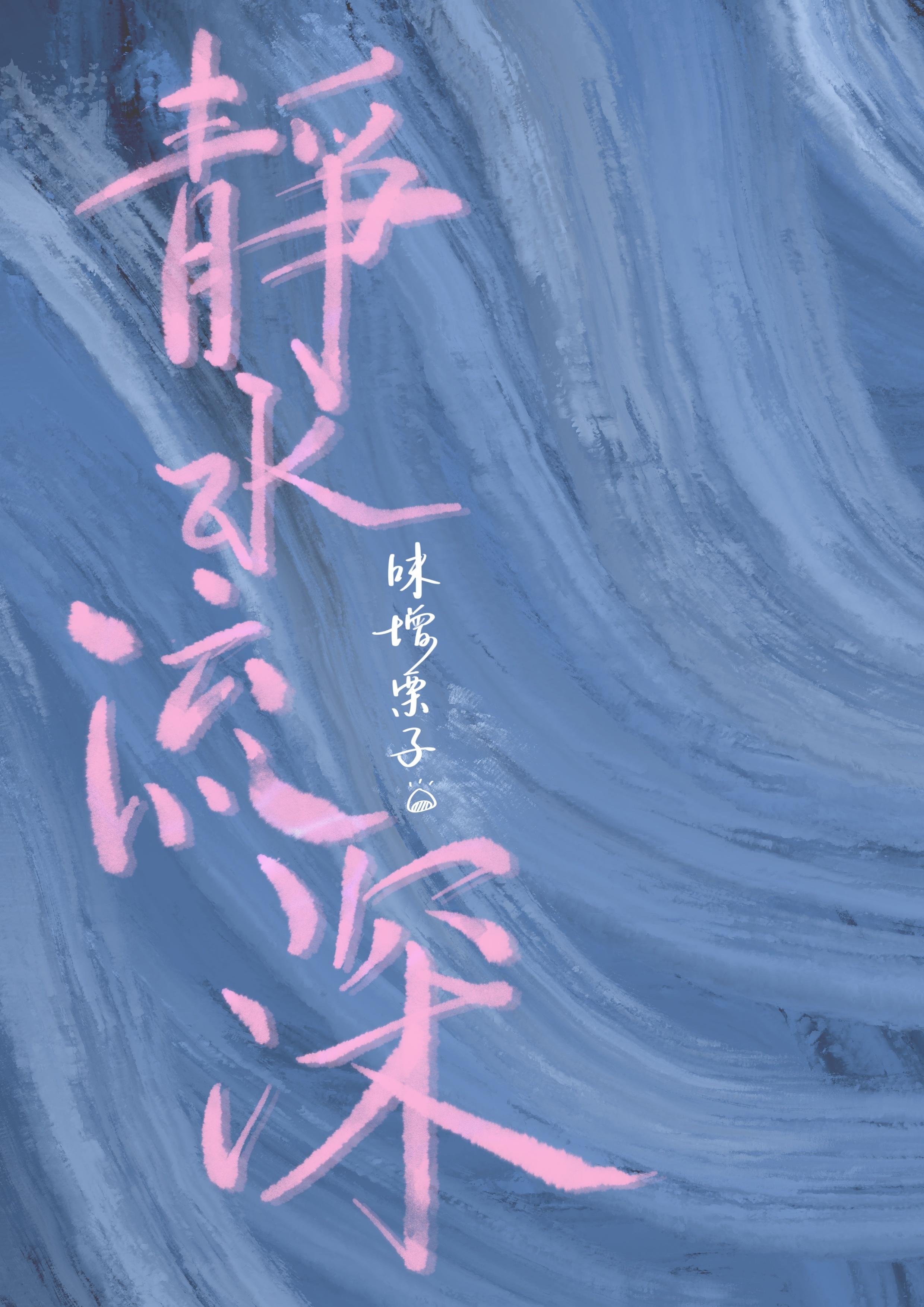 静水流深封面