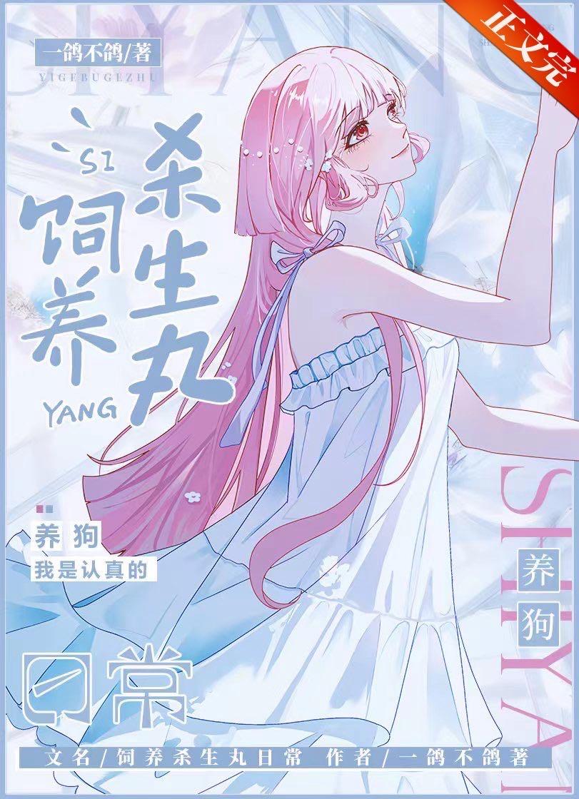 饲养杀殿的日常封面