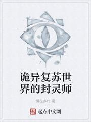 诡异复苏世界的封灵师封面