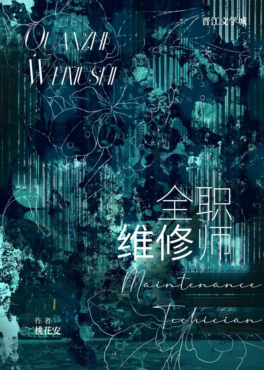 首席维修师封面