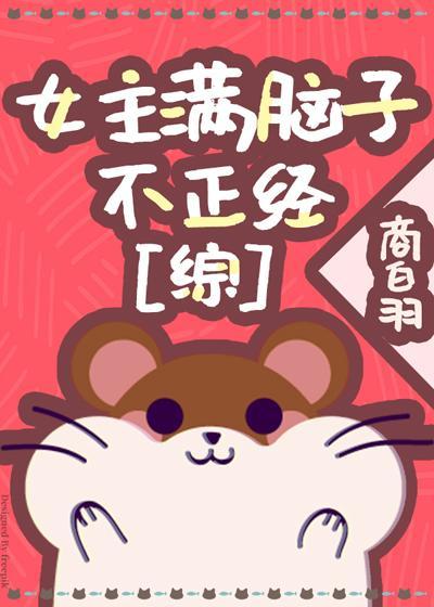 女主满脑子不正经封面