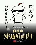 十万份穿越后回归封面
