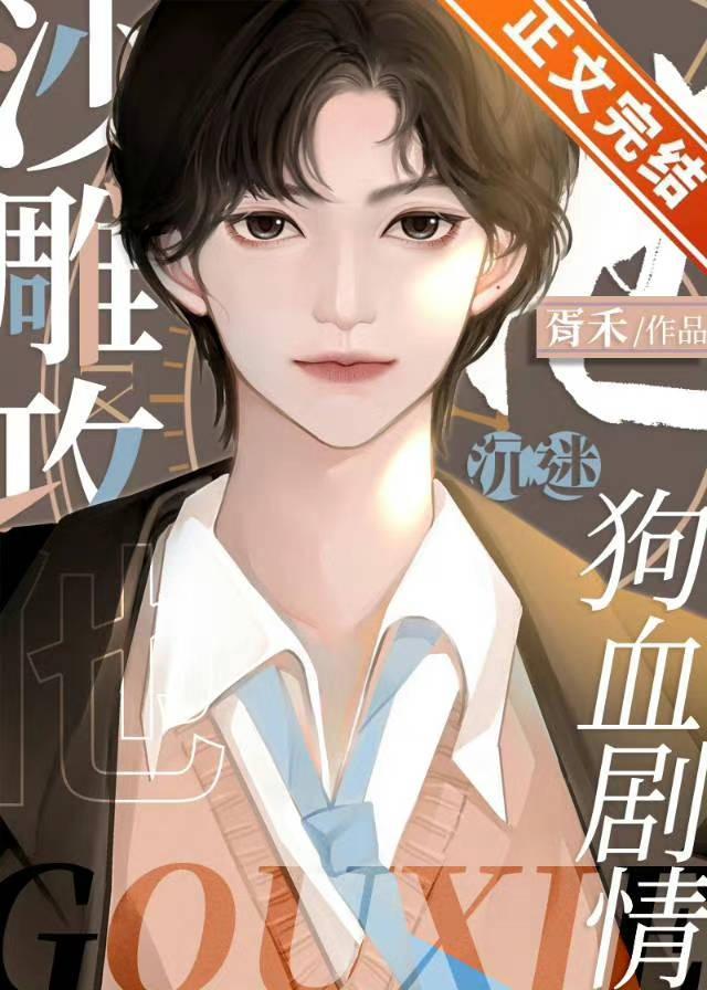 沙雕攻他沈迷狗血剧情封面