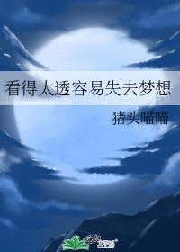 看得太透容易失去梦想封面