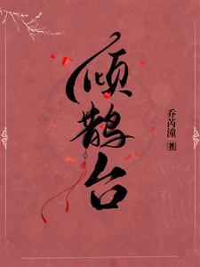 倾鹊臺封面