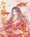 和主神结仇后［快穿］封面